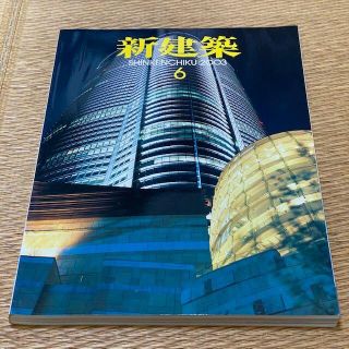 新建築 SHINKENCHIKU:2003年6月号　定価2000円　送料込み(専門誌)