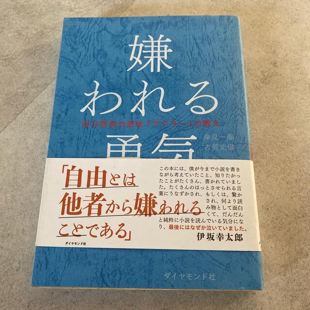 嫌われる勇気 エンタメ/ホビーの本(ビジネス/経済)の商品写真