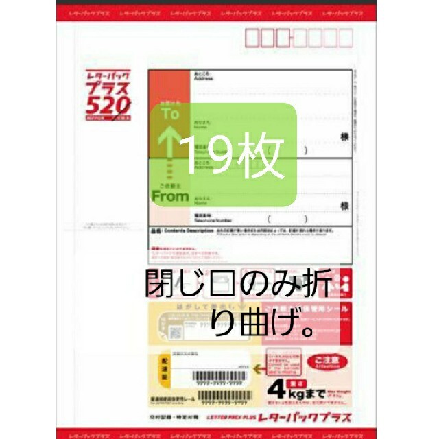 レターパックプラス520円19枚、閉じ口のみ折り曲げ。 安心直販