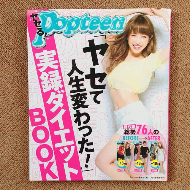 角川書店(カドカワショテン)のヤセる！Ｐｏｐｔｅｅｎ「ヤセて人生変わった！」実録ダイエットＢＯＯＫ エンタメ/ホビーの本(アート/エンタメ)の商品写真