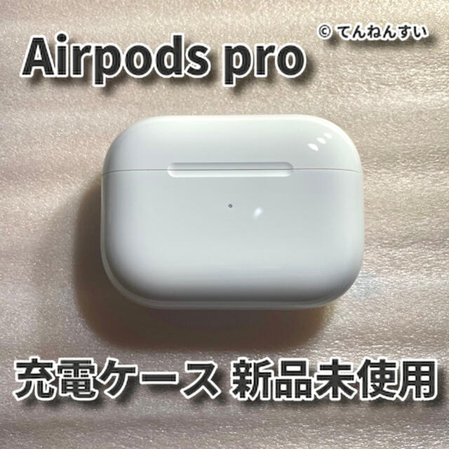 【純正品】AirPods Pro 充電器 (充電ケース) のみ　アップル