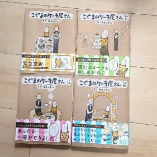 ショウガクカン(小学館)のtim0510様　こぐまのケーキ屋さん　3,4巻(4コマ漫画)