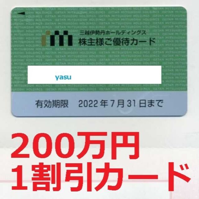 三越伊勢丹 株主優待カード 200万円 ヴァンクリーフ 田崎真珠 200 | フリマアプリ ラクマ