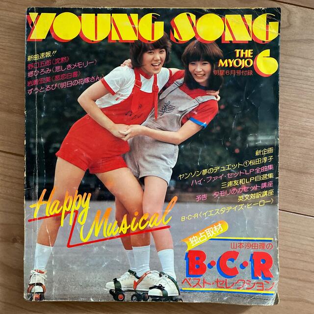 雑誌 ヤングソング 1977年オールヒット全集 明星一月号付録