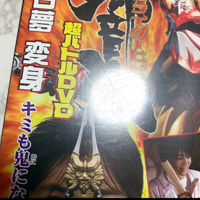 BANDAI(バンダイ)の仮面ライダー響鬼 てれびくん超バトル　DVD 明日夢　変身 君も鬼になれる　 エンタメ/ホビーのDVD/ブルーレイ(特撮)の商品写真