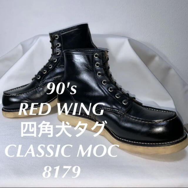 RED WING 90's 四角犬タグ CLASSIC MOC 8179 セール - ブーツ