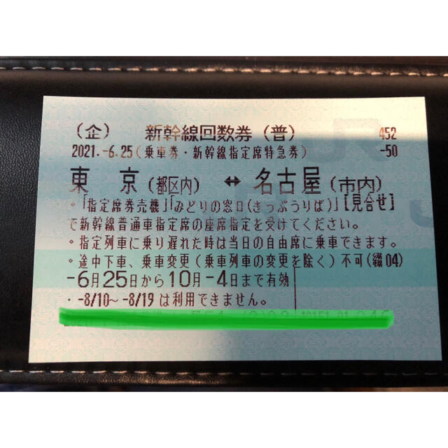 東京⇆名古屋 新幹線指定席回数券 有効期限10/4まで！ 【お取り寄せ ...