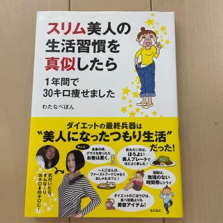 スリム美人の生活習慣を真似したら １年間で３０キロ痩せました(その他)