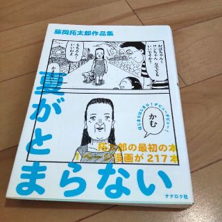 夏がとまらない　藤岡拓太郎(その他)