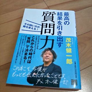 質問力　茂木健一郎(ビジネス/経済)