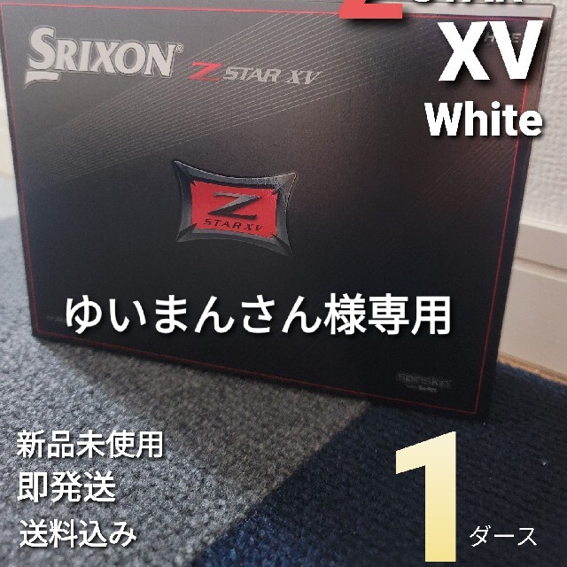 Srixon(スリクソン)のスリクソン Z-STAR XV ホワイト チケットのスポーツ(ゴルフ)の商品写真