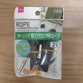 オーニング取り付け用ロープ(日用品/生活雑貨)