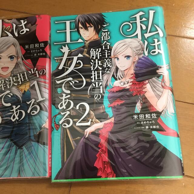 角川書店(カドカワショテン)の私はご都合主義な解決担当の王女である1〜2巻セット エンタメ/ホビーの漫画(その他)の商品写真