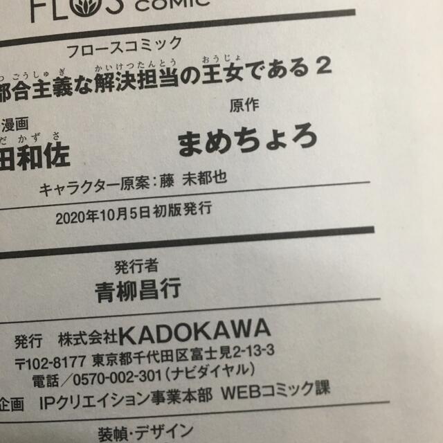 角川書店(カドカワショテン)の私はご都合主義な解決担当の王女である1〜2巻セット エンタメ/ホビーの漫画(その他)の商品写真