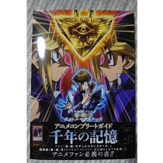 コナミ(KONAMI)の遊☆戯☆王デュエルモンスタ－ズアニメコンプリ－トガイド千年の記憶（ミレニアム・メ(アート/エンタメ)