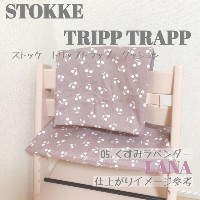 ♡Stokke クッションセット さくらんぼ♡05.くすみラベンダー