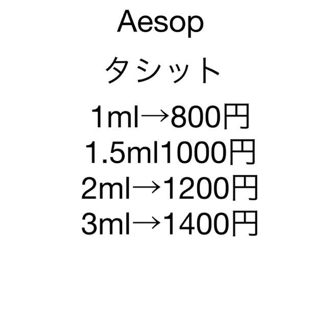 Aesop(イソップ)の【新品】イソップ タシット 香水 1ml サンプル コスメ/美容の香水(香水(男性用))の商品写真