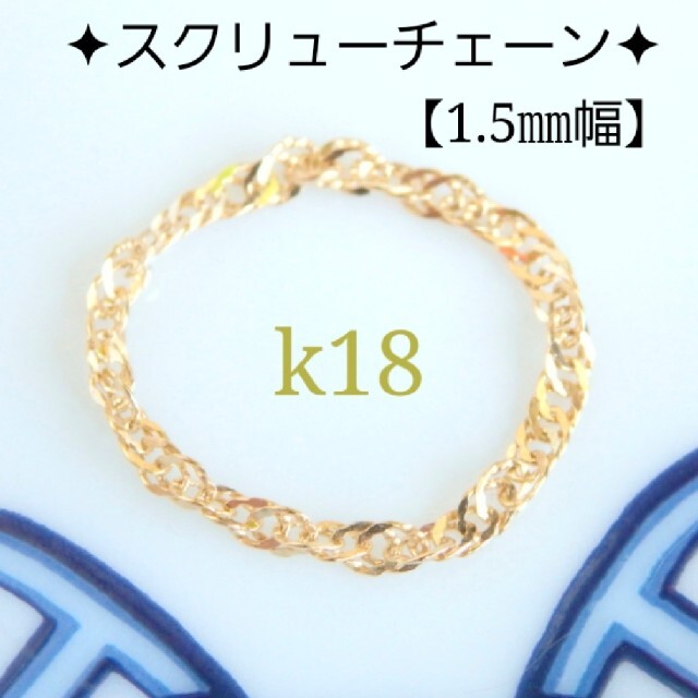 k18リング　スクリューチェーン　1.5㎜幅　18金　18k ハンドメイドのアクセサリー(リング)の商品写真