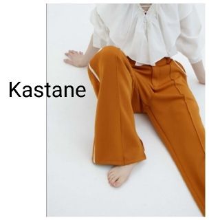 カスタネ(Kastane)の新品　Kastane　ジャージスラックスラインパンツ　SIZE1と2がございます(カジュアルパンツ)