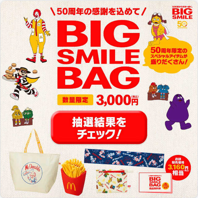マクドナルド(マクドナルド)のbig smile bag 2021 グッズ商品セット エンタメ/ホビーのコレクション(ノベルティグッズ)の商品写真