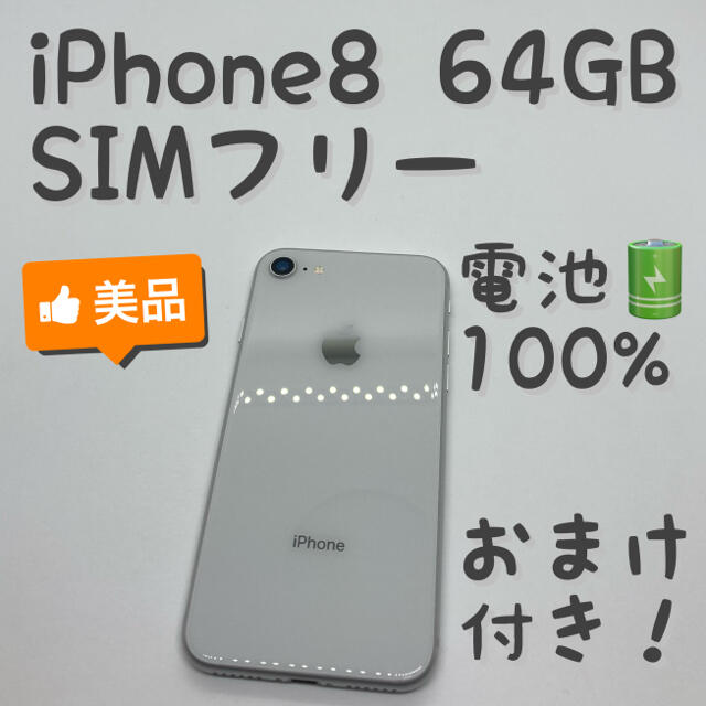 スマートフォンiPhone 8 Silver 新品バッテリー 64 GB SIMフリー