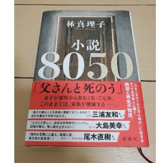 小説８０５０(文学/小説)