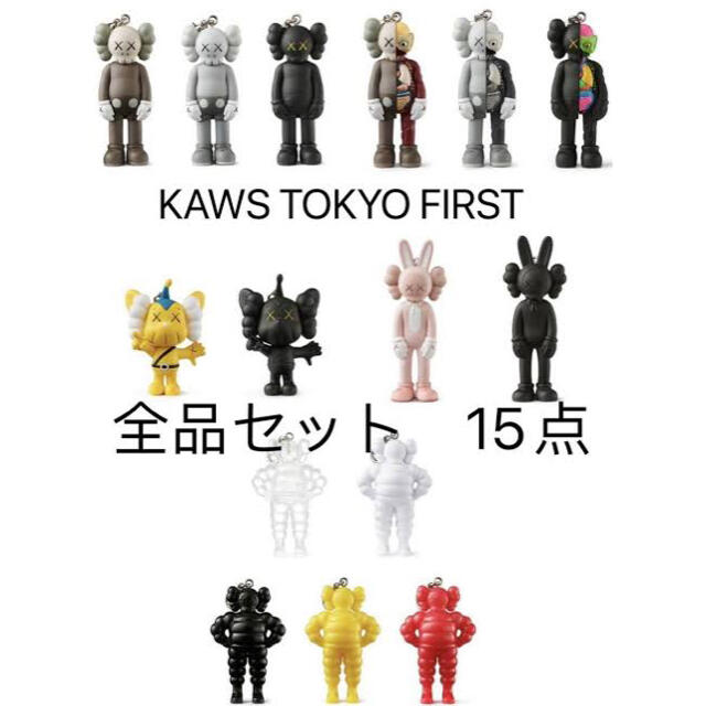 KAWS TOKYO FIRST KEYHOLDER キーホルダー 15体セットカウズ