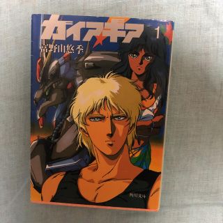 カドカワショテン(角川書店)のガイア・ギア 1  富野由悠季(文学/小説)