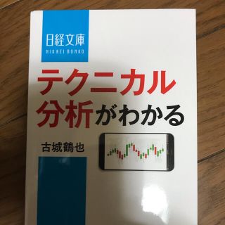 テクニカル分析がわかる(ビジネス/経済)