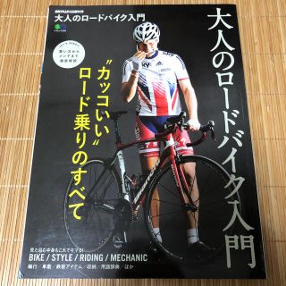 エイシュッパンシャ(エイ出版社)の大人のロードバイク入門 “カッコいい”ロード乗りのすべて(趣味/スポーツ/実用)