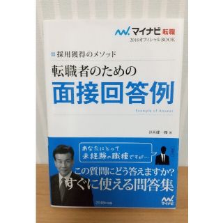 転職者のための面接回答例 採用獲得のメソッド 〔２０１８年度版〕(ビジネス/経済)