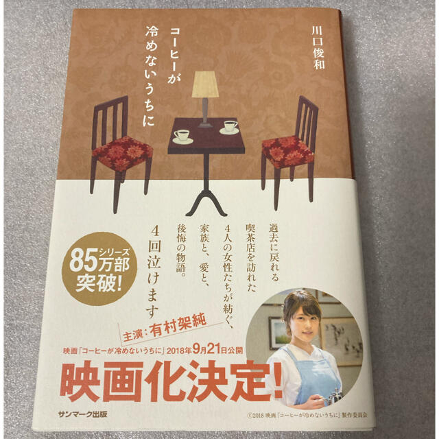 コーヒーが冷めないうちに エンタメ/ホビーの本(文学/小説)の商品写真