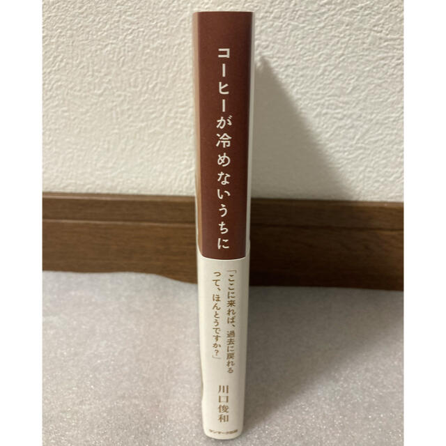 コーヒーが冷めないうちに エンタメ/ホビーの本(文学/小説)の商品写真