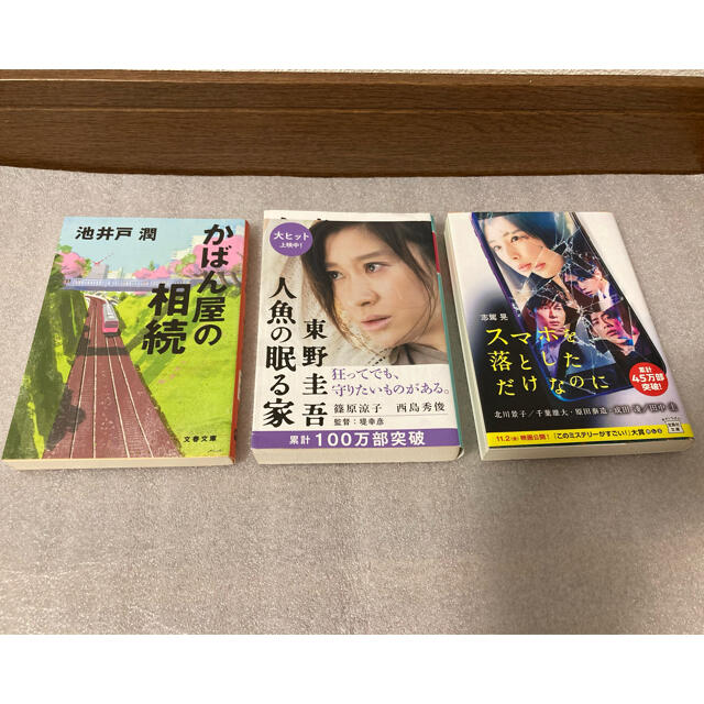 文庫本3冊セット エンタメ/ホビーの本(文学/小説)の商品写真