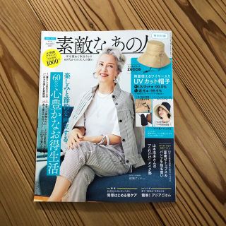 タカラジマシャ(宝島社)の素敵なあの人 2021年 09月号　　　　　　　(その他)