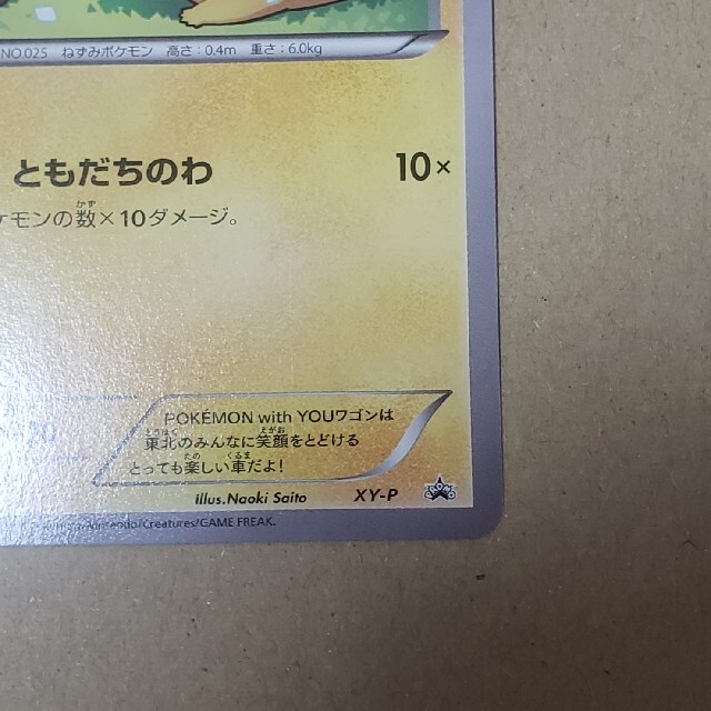 ポケモンカード　ピカチュウ　ともだちのわ