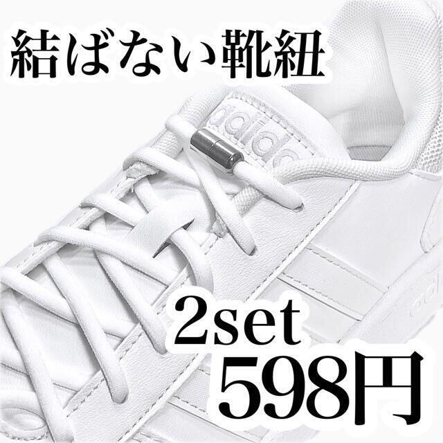 シルバー×白紐　２セット　カプセルタイプ　結ばない靴紐　伸びる靴紐 レディースの靴/シューズ(スニーカー)の商品写真
