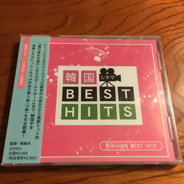 履き物購入プレゼント韓国シネマBEST HITS 未開封 エンタメ/ホビーのCD(映画音楽)の商品写真