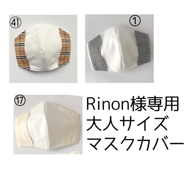 Rinon様専用 大人用マスクカバー3点セット(さらし) ハンドメイドのファッション小物(その他)の商品写真