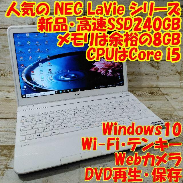 8GBSSDNEC LS550/L ノートパソコン i5 8GB 新品SSD DVD カメラ