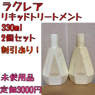 【割引あり】2個セットラクレア リキッドトリートメント SE 330ml(トリートメント)