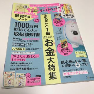 【状態良】サンキュ!ミニ 2021年 08月号(生活/健康)