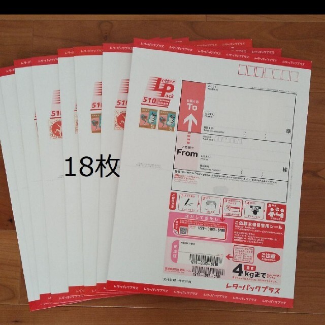 【値下げ不可】レターパックプラス(520円) 18枚セット