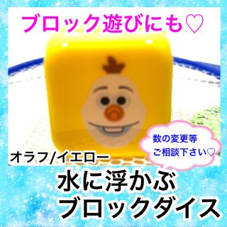 アナトユキノジョオウ(アナと雪の女王)の水に浮かぶ　アナ雪　ブロック　オラフ　イエロー(お風呂のおもちゃ)