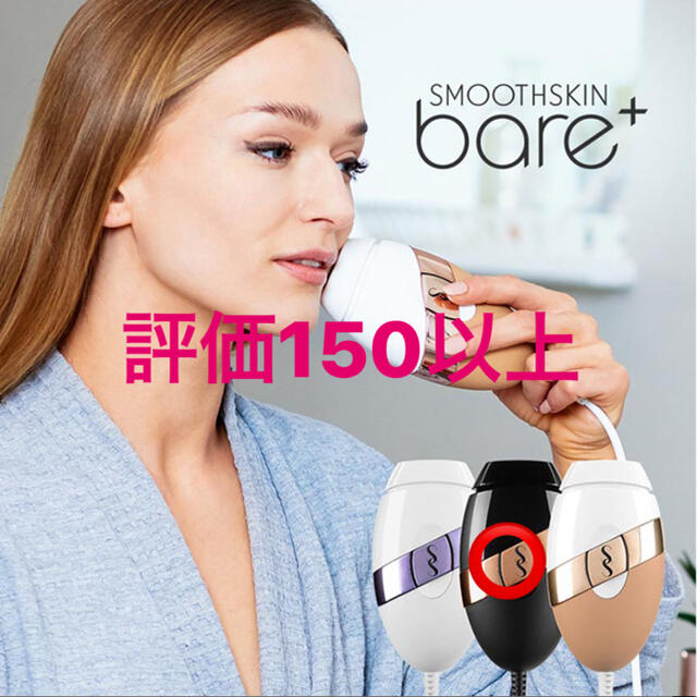 新作入荷中 脱毛器 スムーズスキン bare+ Smoothskin | vixan.no