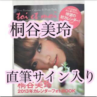 シュウエイシャ(集英社)の桐谷美玲　直筆サイン入り　カレンダーフォトブック　toi et moi　2013(アート/エンタメ)