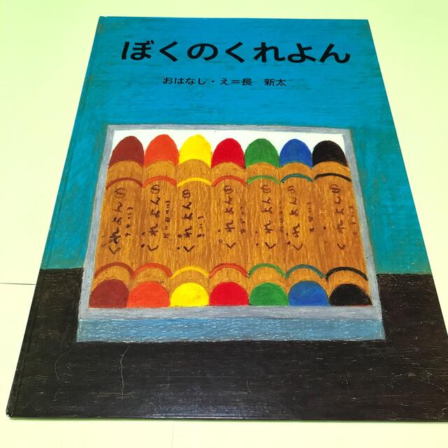 講談社(コウダンシャ)の大型絵本＞ぼくのくれよん エンタメ/ホビーの本(絵本/児童書)の商品写真