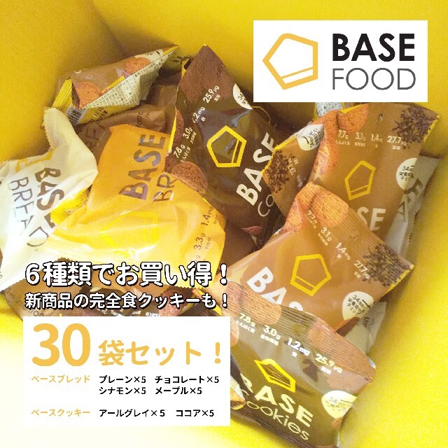 【完全食】ベースブレッド、クッキー　6種類　30袋セット 食品/飲料/酒の食品(パン)の商品写真