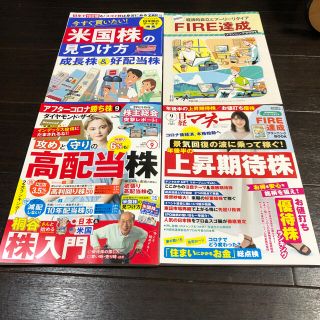 日経マネー　ダイヤモンドzai 2021年9月号(ビジネス/経済/投資)