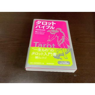 「タロットバイブル 78枚の真の意味」 鏡リュウジ(趣味/スポーツ/実用)